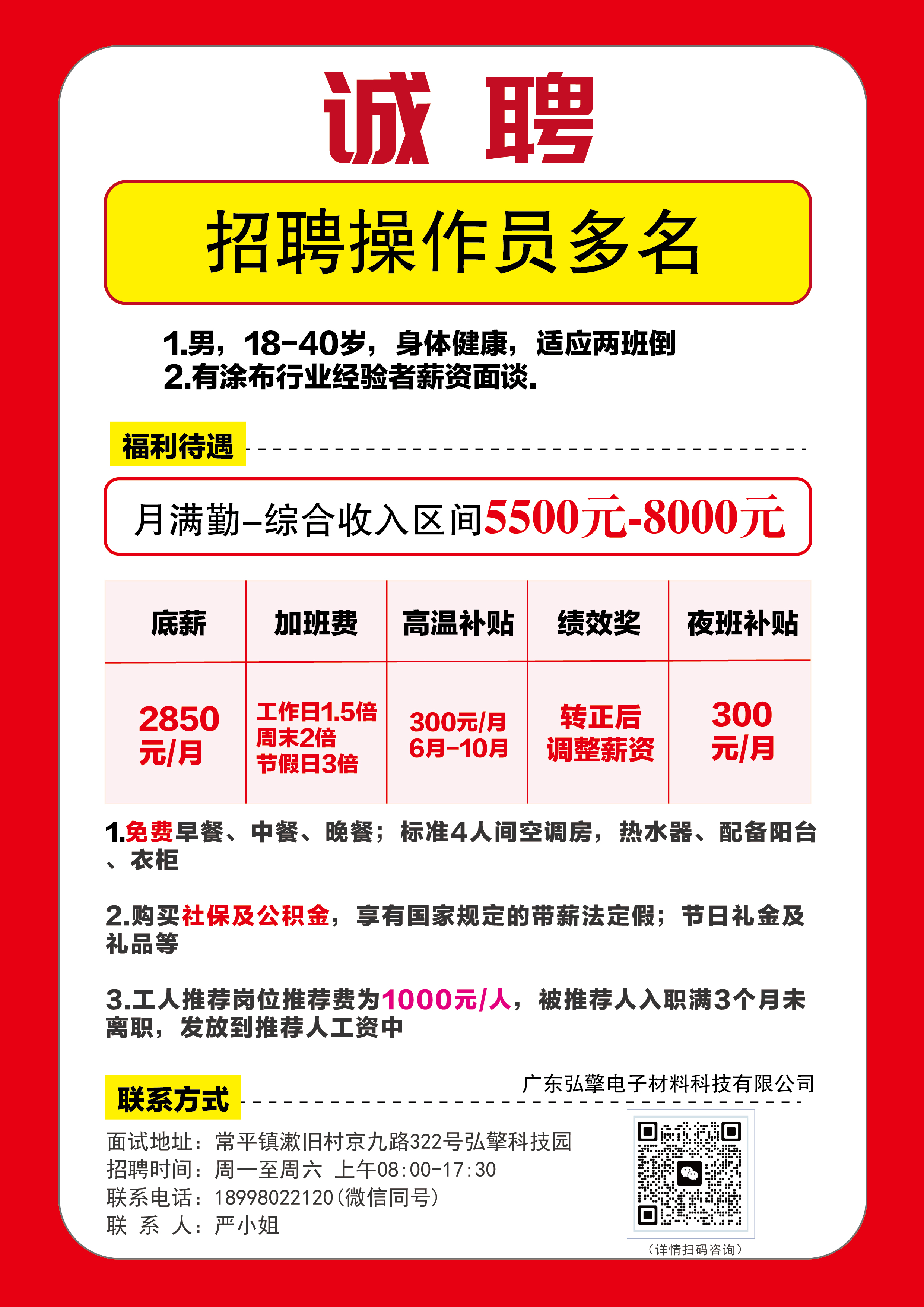 招聘多名操作工，歡迎推薦！